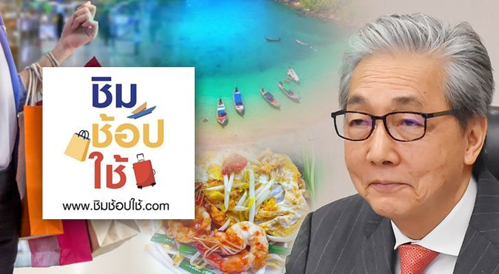 ภป-ขยายเวลาชิมช้อปใช้ (1)