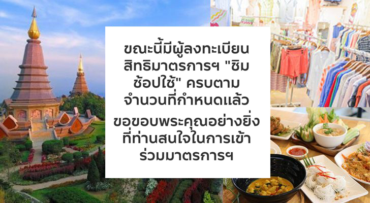 “ชิมช้อปใช้” ลงทะเบียนรับสิทธิ์ครบ10ล้านคนแล้ว-ใครพลาดรอลุ้นสิทธิ์ตกหล่น