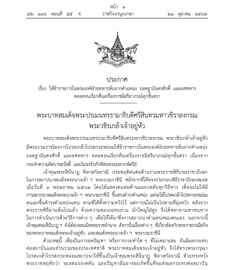 ราชกิจจาฯ ถอดฐานันดรศักดิ์ ยศทหาร เรียกคืนเครื่องราช "เจ้าคุณพระสินีนาฏ พิลาสกัลยาณี"