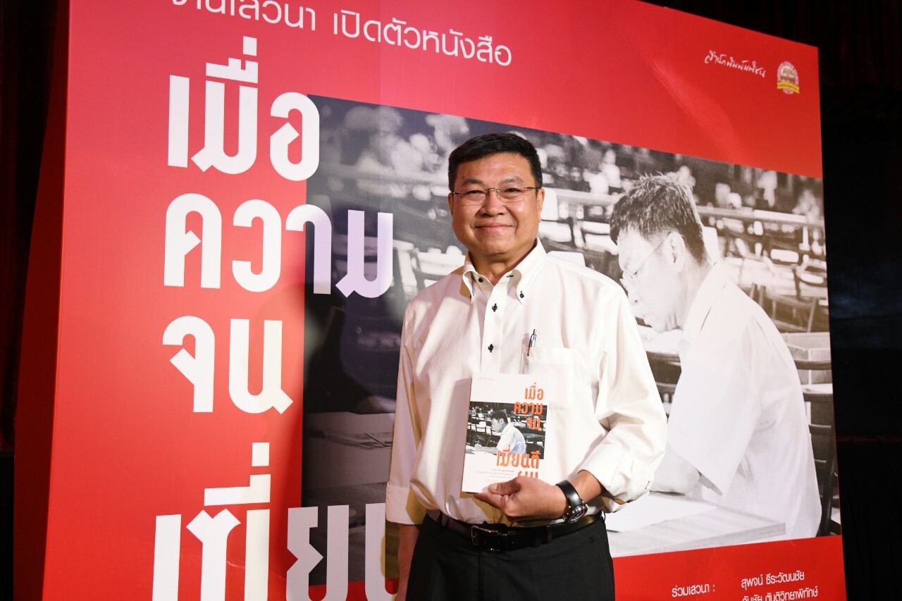 เปิดโรงเบียร์ฯ-จัดงานเสวนา “เมื่อความจนเฆี่ยนตีผม” เรื่องจริงของ “สุพจน์ ธีระวัฒนชัย” แห่งโรงเบียร์เยอรมันตะวันแดง