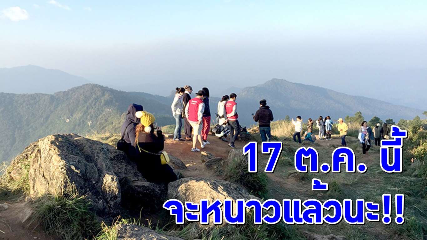 เตรียมตัวให้พร้อม! อุตุฯ ประกาศไทยจะเข้าสู่ฤดูหนาว 17 ต.ค.นี้ เผย เย็นกว่า-นานกว่าปีที่ผ่านมา
