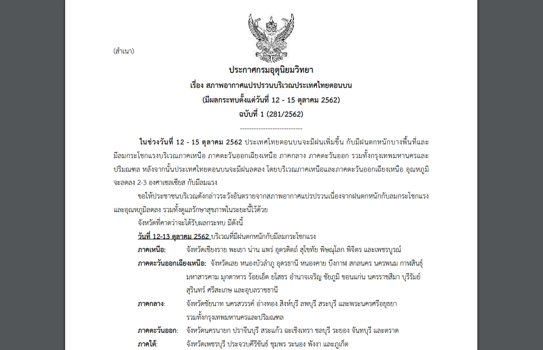 กรมอุตุฯออกประกาศเตือนภัย “อากาศแปรปรวน” แทบทุกจว. รวมกทม.-ปริมณฑล ฝนตกหนัก-ลมกระโชกแรง 12-15 ต.ค.นี้