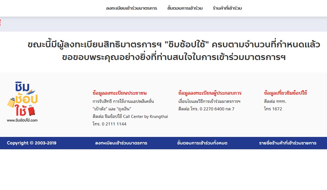 ลงทะเบียน “ชิมช้อปใช้เฟส 2” วันแรก รอบแรก เต็มแล้ว!!