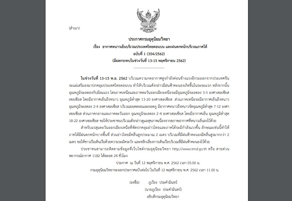กรมอุตุฯออกประกาศเตือน”อากาศหนาวเย็น และฝนตกหนักภาคใต้” อุณหภูมิจะลดลง 3-5 องศา