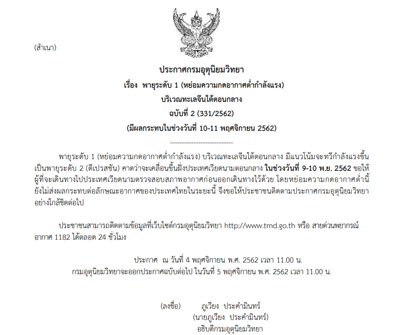 กรมอุตุฯเตือน หย่อมความกดอากาศต่ำ ทวีกำลังแรงขึ้นเป็น”พายุดีเปรสชัน”แล้ว