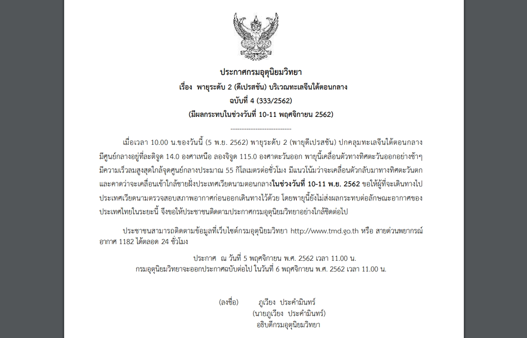 กรมอุตุฯออกประกาศเตือนภัย ฉบับที่ 4 “พายุระดับ 2 (ดีเปรสชัน) บริเวณทะเลจีนใต้ตอนกลาง”