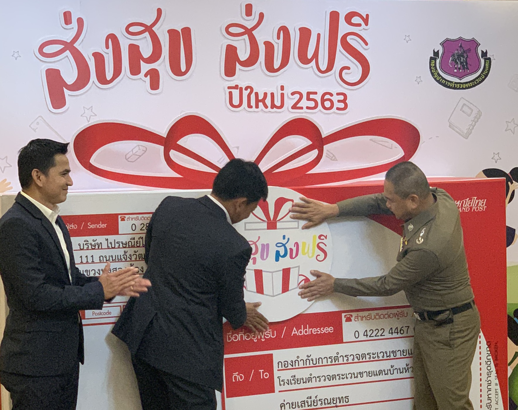 “ไปรษณีย์ไทย” จับมือ “ตชด.” ชวนคนไทย “ส่งสุข ส่งฟรี” ปีใหม่ ให้เด็กๆ 218 รร.ตชด.ทั่วประเทศ