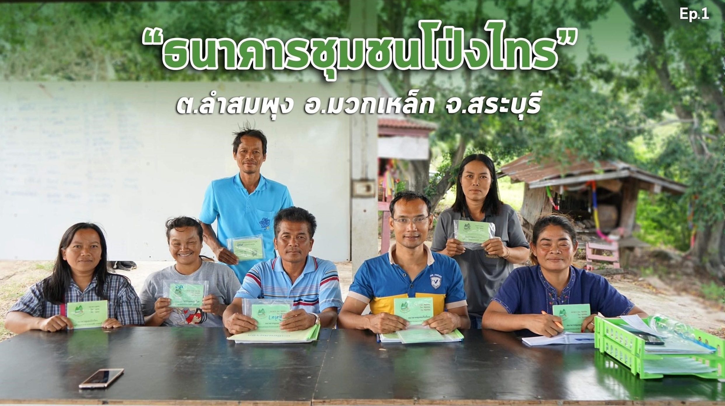 สารคดีเสียงจากแผ่นดิน#6-EP1 ตอน : “ธนาคารชุมชนโป่งไทร” แหล่งเงินทุนจากคนในชุมชน เพื่อคนในชุมชนอย่างยั่งยืน