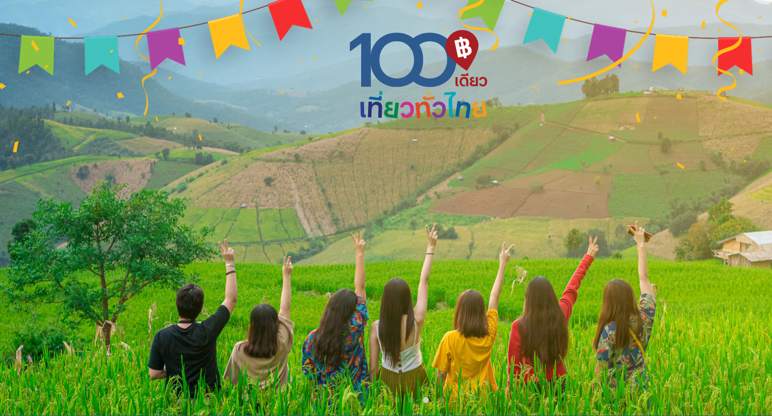 เต็มเร็วมาก! ลงทะเบียน “100เดียวเที่ยวทั่วไทย” วันที่ 2 ครบหมื่นสิทธิ์แล้ว ลุ้นต่อ 11-12 ธ.ค.นี้