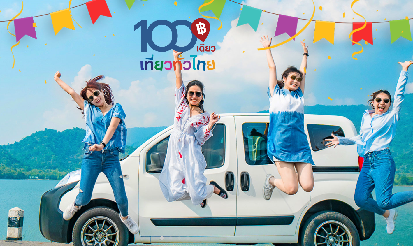 ส่อง 4 วิธี ลงทะเบียน “100 เดียวเที่ยวทั่วไทย” อย่างไรให้ได้ชัวร์