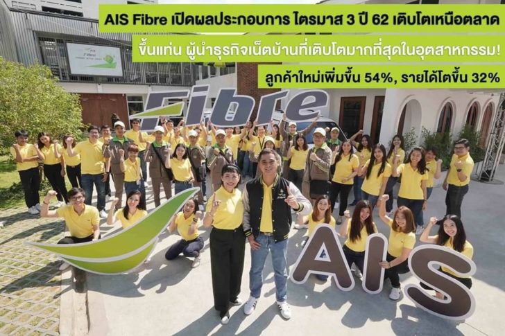 4 AIS Fibre เปิดผลประกอบการไตรมาส 3 ปี 62 เติบโตแข็งแกร่ง