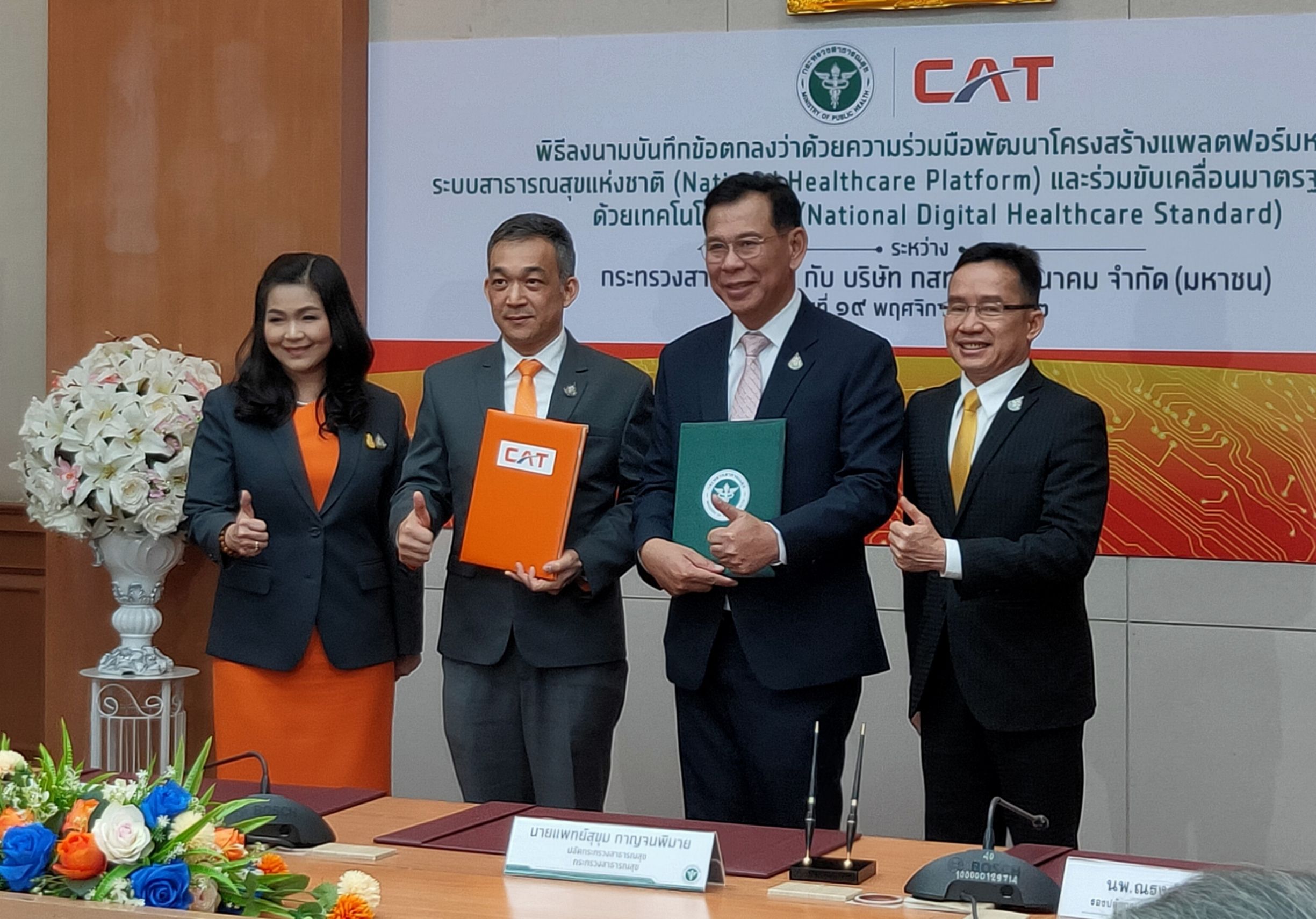 สธ.ปักธง Digital Health จับมือ ‘แคท’ พัฒนาแพลตฟอร์มหลักระบบสาธารณสุขแห่งชาติ