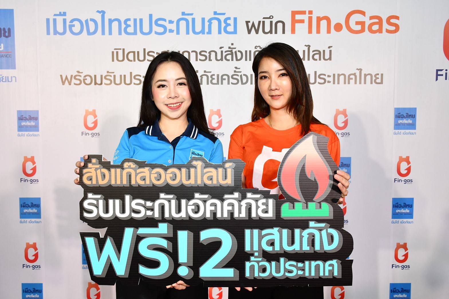  “เมืองไทยประกันภัย” ผนึก Fingas สั่งแก๊สออนไลน์รับประกันอัคคีภัยคุ้มครอง 5 หมื่นบาทฟรี 2 แสนถังแรกนาน 3 เดือน