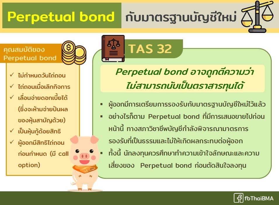Perpetual bond กับมาตรฐานบัญชีใหม่