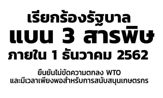 มาตามนัด! 686 องค์กร ออกแถลงการณ์ หนุนแบน 3 สารเคมี 1 ธ.ค.62