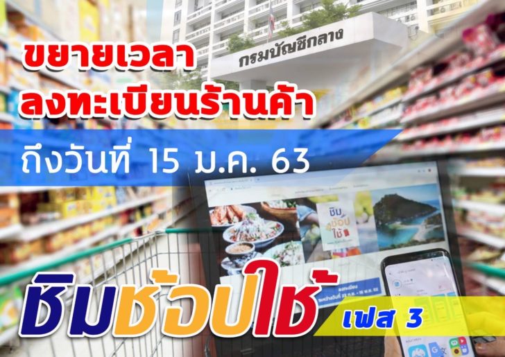 78156733_514278126085627_1251301578812424192_n “ชิมช้อปใช้” เฟส 3 ร้านค้าเข้าร่วมทะลุ 1.7 แสนแห่ง ยังเปิดรับเพิ่มถึง 15 ม.ค.63 ใช้สิทธิได้ทั่วประเทศ