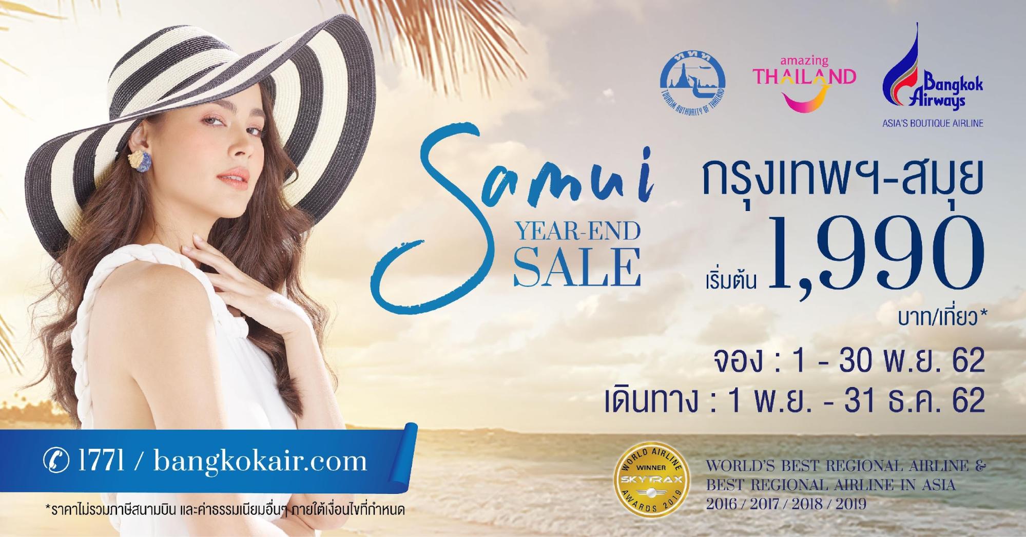 บางกอกแอร์เวย์สจัดโปรส่งท้ายปี ‘Samui Year End Sale’ บัตรโดยสารราคาพิเศษ บินเข้า-ออก สมุย เริ่มต้น 1,990 บาท 