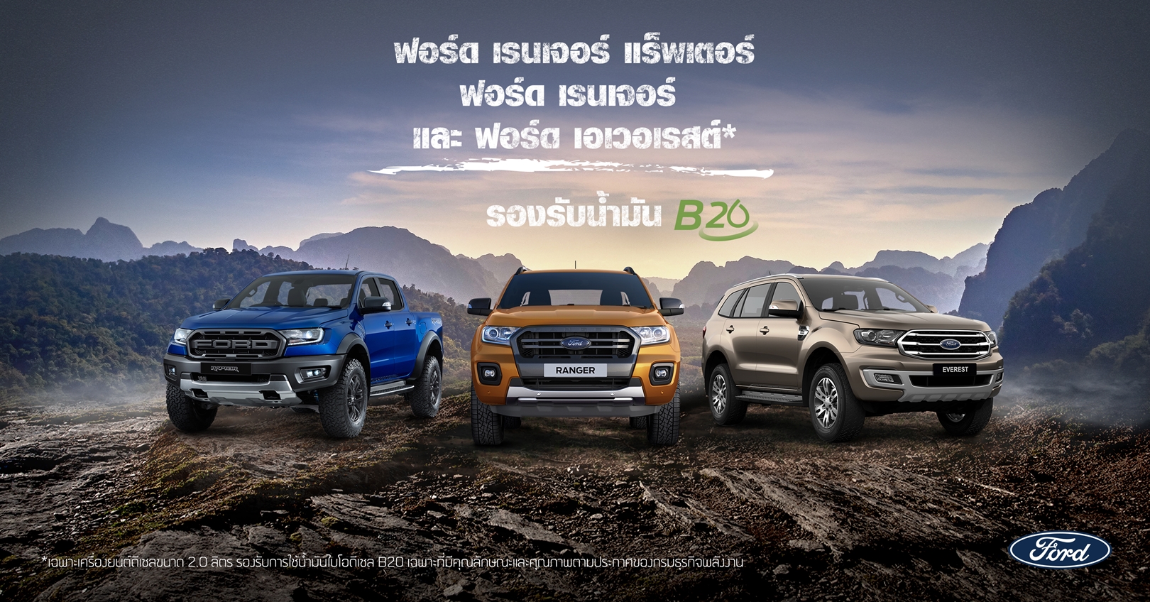 ฟอร์ด ประกาศเครื่องยนต์ดีเซล 2.0 ลิตร ทุกรุ่น รองรับ B20