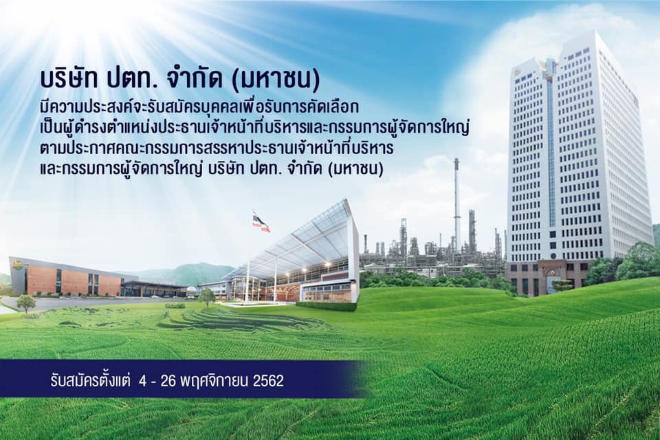 เปิด 4 ตัวเต็งชิงซีอีโอใหม่ ปตท.  รับสมัคร 4-26 พ.ย.นี้