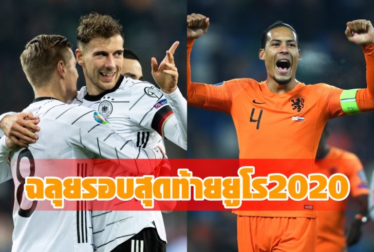 สรุปผลบอลทีมเข้ารอบ ยูโร 2020 รอบสุดท้าย