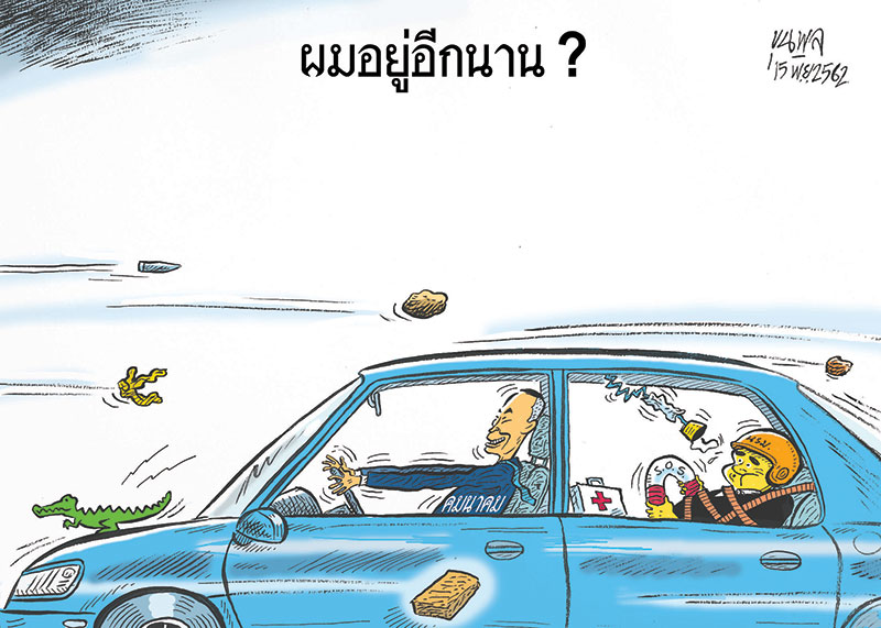 การ์ตูนขุนพล : ผมอยู่อีกนาน?