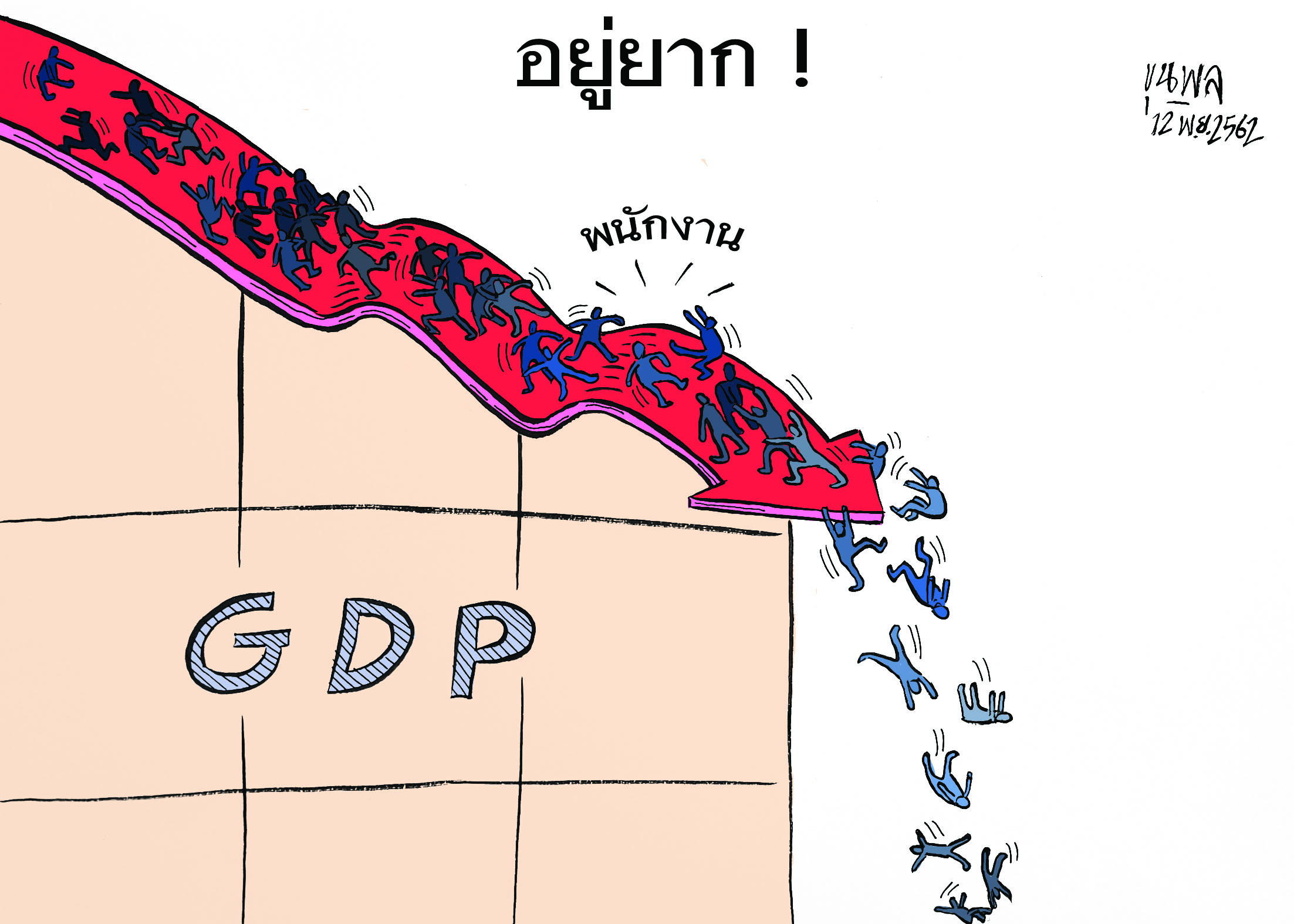 การ์ตูนขุนพล : GDP-อยู่ยาก !