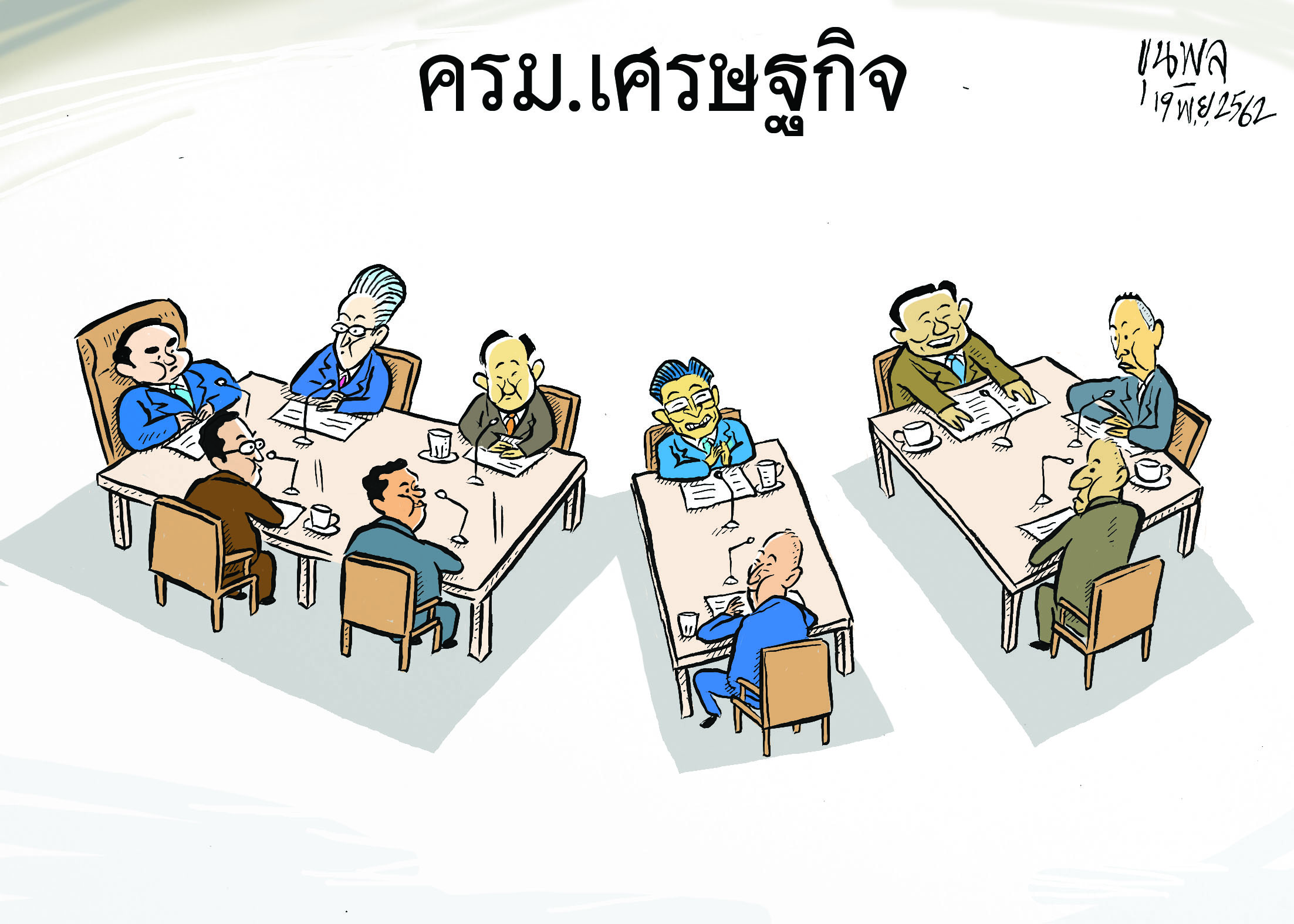 การ์ตูนขุนพล : ครม.เศรษฐกิจ