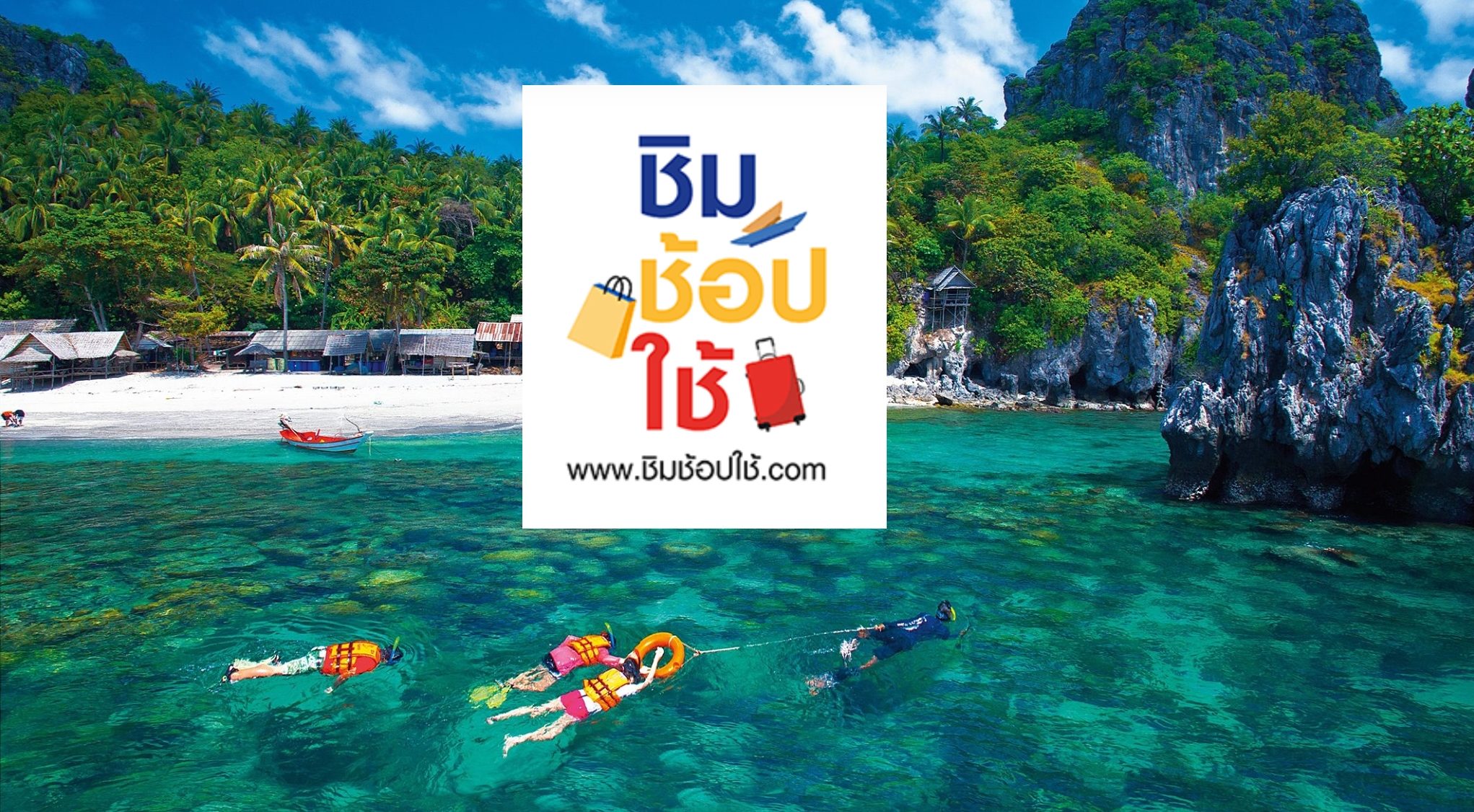 ลงทะเบียน “ชิมช้อปใช้”เฟส 3 รอบสุดท้าย 6 โมงเย็น ต้องไม่พลาด