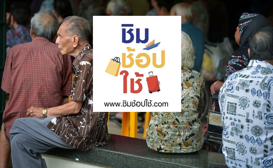 ยอดไม่ปัง! ลงทะเบียนชิมช้อปใช้ รอบผู้สูงวัย วันแรกจบที่ 90,175 สิทธิ์
