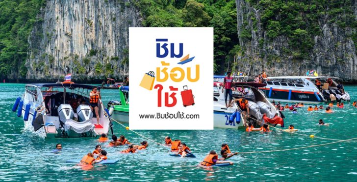 THAILAND-TOURISM เตรียมตัวให้พร้อม! 6โมงเย็นวันนี้ “ชิมช้อปใช้” เฟส 3 อีก 375 ,000 สิทธิ