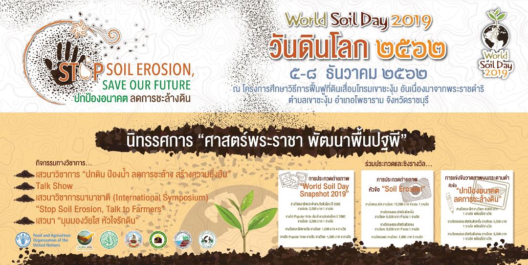 นิทรรศการ ศาสตรพระราชา วันดินโลก ธันวาคมนี้