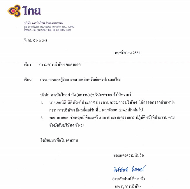 'เอกนิติ นิติทัณฑ์ประภาศ' ยื่นลาออกจากประธานฯการบินไทย