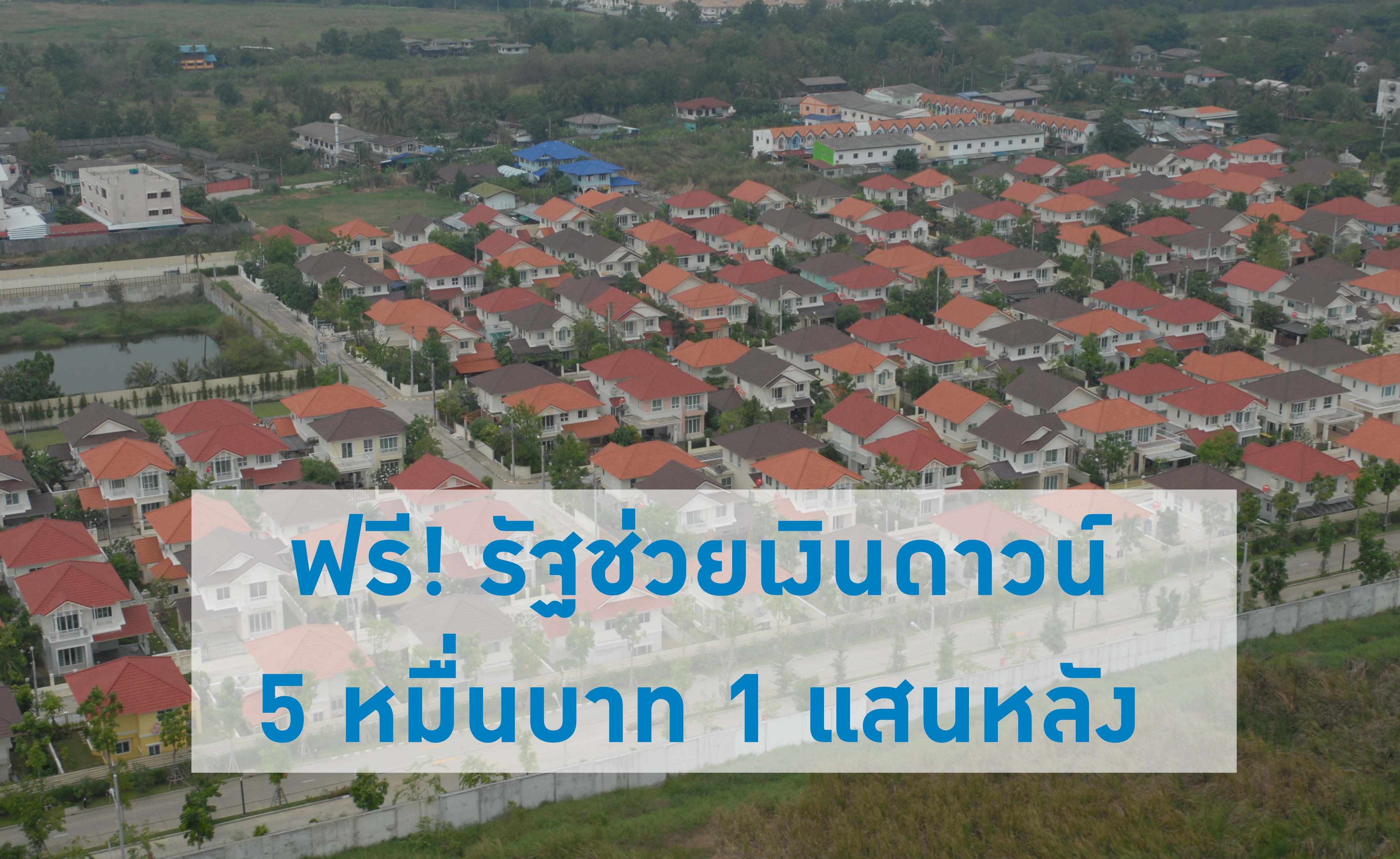 “บ้านดีมีดาวน์“ เปิด 11 เงื่อนไข รับสิทธิ์ รัฐช่วยดาวน์ฟรี 5 หมื่นบาท ลงทะเบียน 11 ธ.ค.นี้