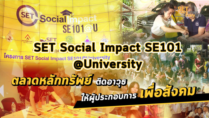 ปก SET EP8_แก้ สังคมที่ดี ต้องเริ่มจากตรงไหน? ใช้ต้นทุนอะไร? เงิน เวลา ผู้คน?