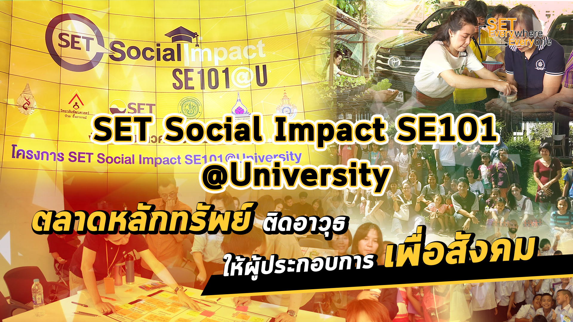 สังคมที่ดี ต้องเริ่มจากตรงไหน? ใช้ต้นทุนอะไร? เงิน เวลา ผู้คน?