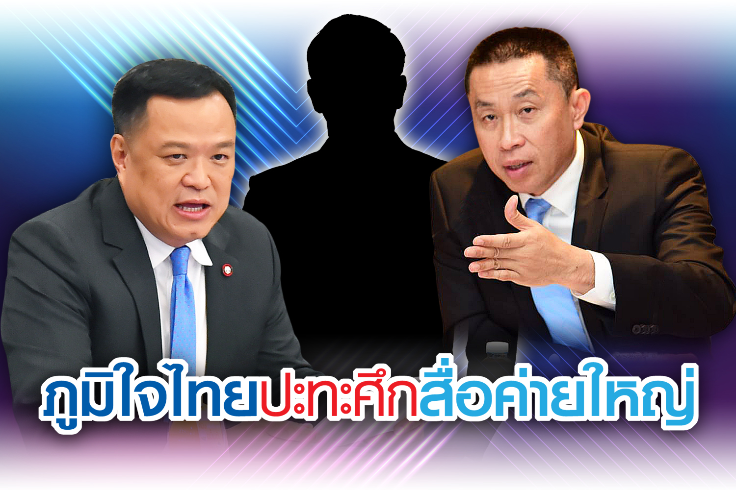 ภูมิใจไทย เปิดศึกสื่อค่ายใหญ่ พัวพัน พปชร. “คมนาคม” ในโซนอันตราย