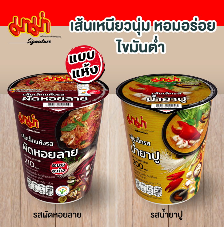 มาม่าเส้นเล็กรสน้ำยาปู&เส้นเล็กแห้งรสผัดหอยลาย