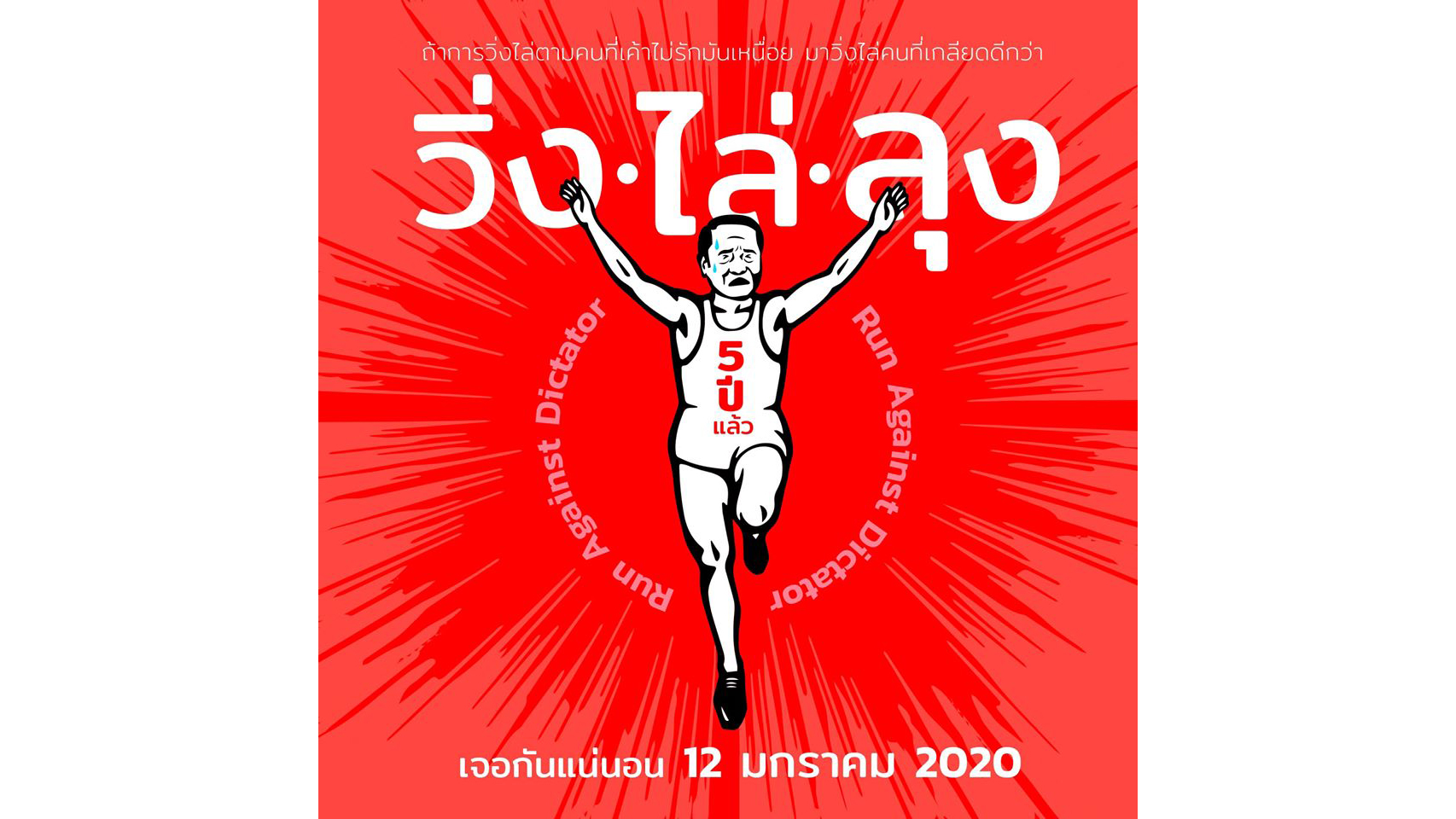 โดนใจชาวเน็ต! แชร์สนั่นแคมเปญ “วิ่งไล่ลุง”