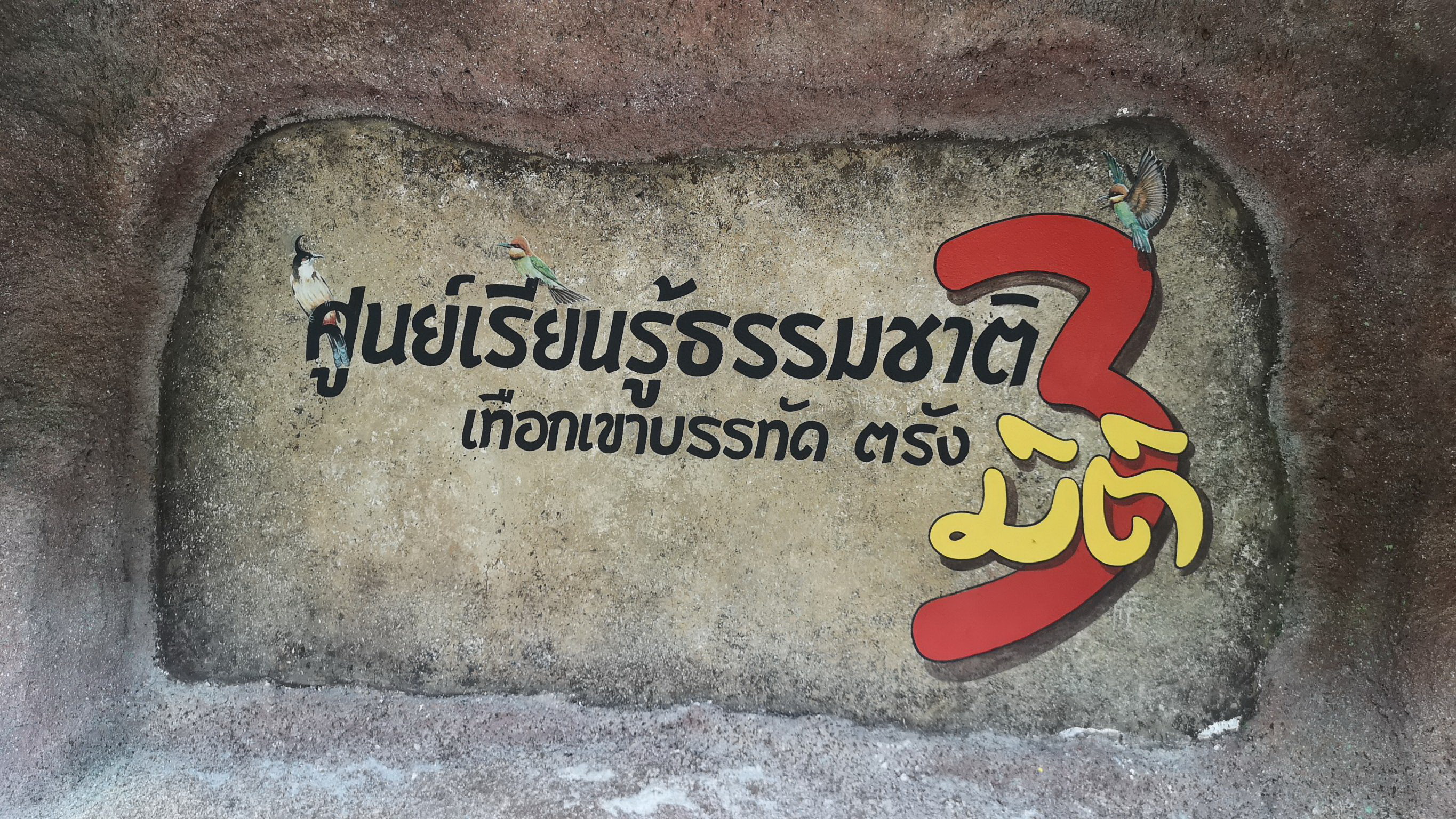 ตรังผุดศูนย์เรียนรู้ทางธรรมชาติ 3 มิติ ดันสู่แหล่งท่องเที่ยวอันดามัน