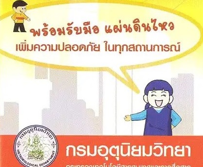 แผ่นดินไหว! ทำไงดี…กรมอุตุฯ แนะวิธีรับมือ
