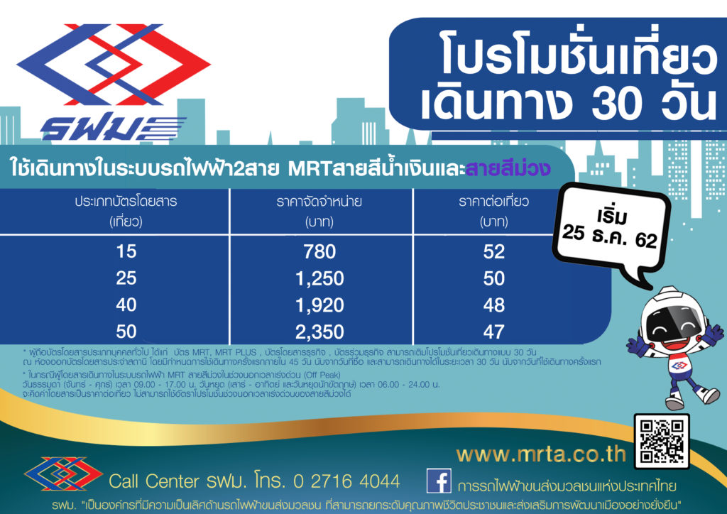 โปรโมชั่น รถไฟฟ้าสายสีม่วง-น้ำเงิน โดย รฟม.