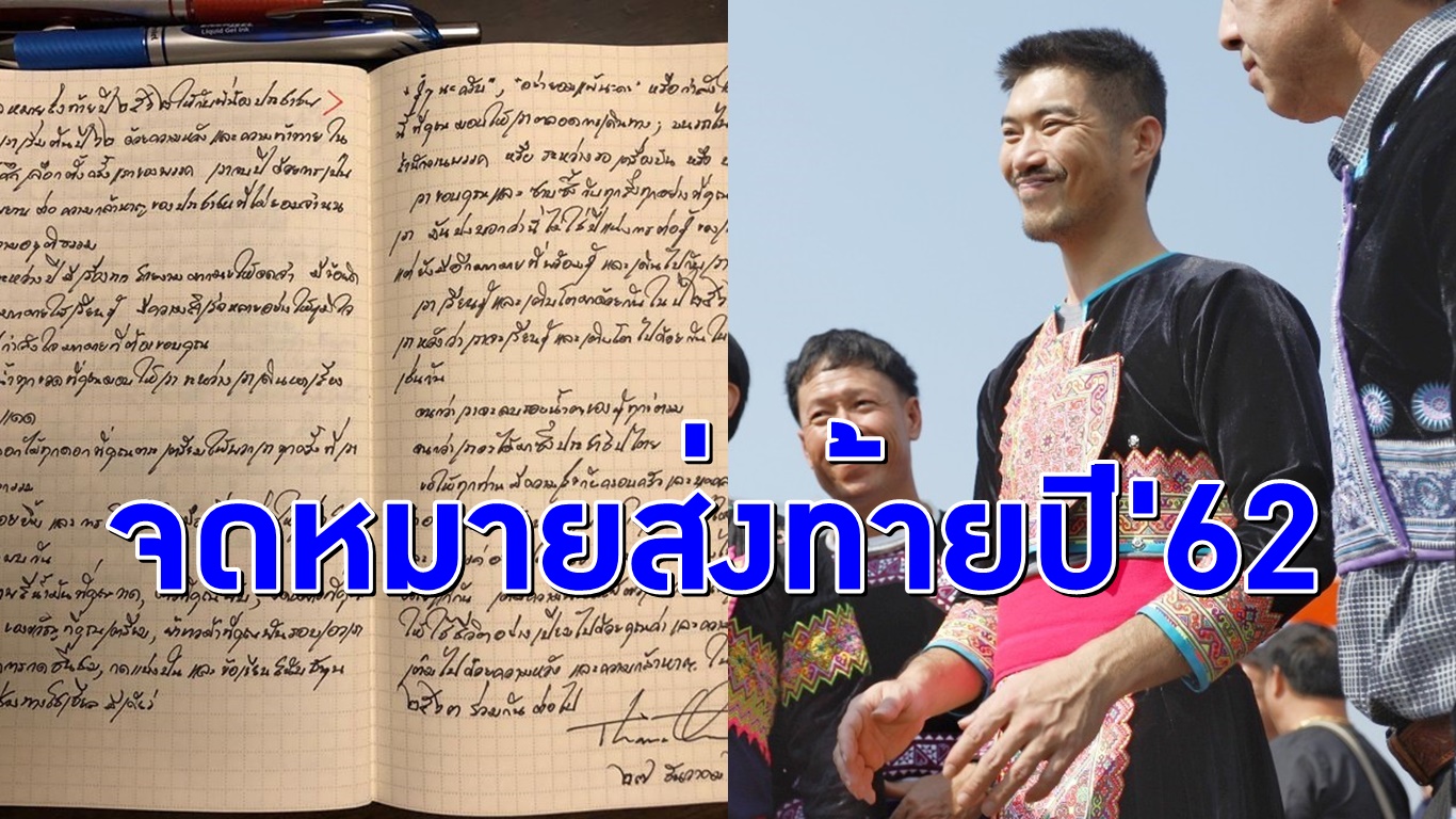 ‘ธนาธร’ เขียนจดหมายส่งท้ายปี’62 อวยพรและขอบคุณประชาชนที่ร่วมเดินไปด้วยกัน