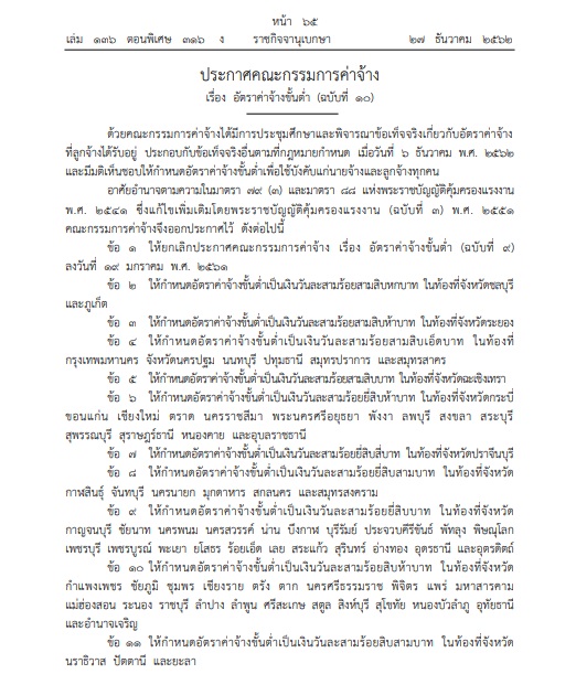 ราชกิจจาฯประกาศแล้ว “”ขึ้นค่าแรงขั้นต่ำ” มีผล 1 ม.ค. ’63 เป็นต้นไป