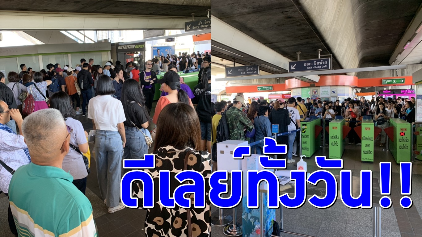 ดีเลย์ทั้งวัน! อัพเดตรถไฟฟ้าบีทีเอสขัดข้องจัดเดินรถใหม่ ผู้โดยสารรอ 40 นาที/ขบวน