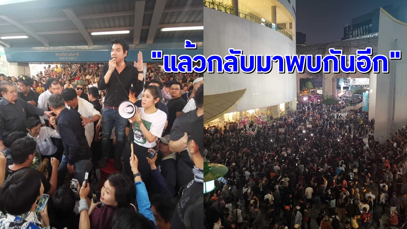 ‘ปิยบุตร’ ขอบคุณหลังจบแฟลชม็อบ ติดแฮชแท็ก #เห็นหัวประชาชนบ้าง ทิ้งท้าย “แล้วจะกลับมาพบกันอีก”