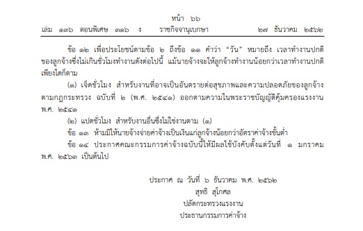 ราชกิจจาฯประกาศแล้ว “”ขึ้นค่าแรงขั้นต่ำ” มีผล 1 ม.ค. ’63 เป็นต้นไป