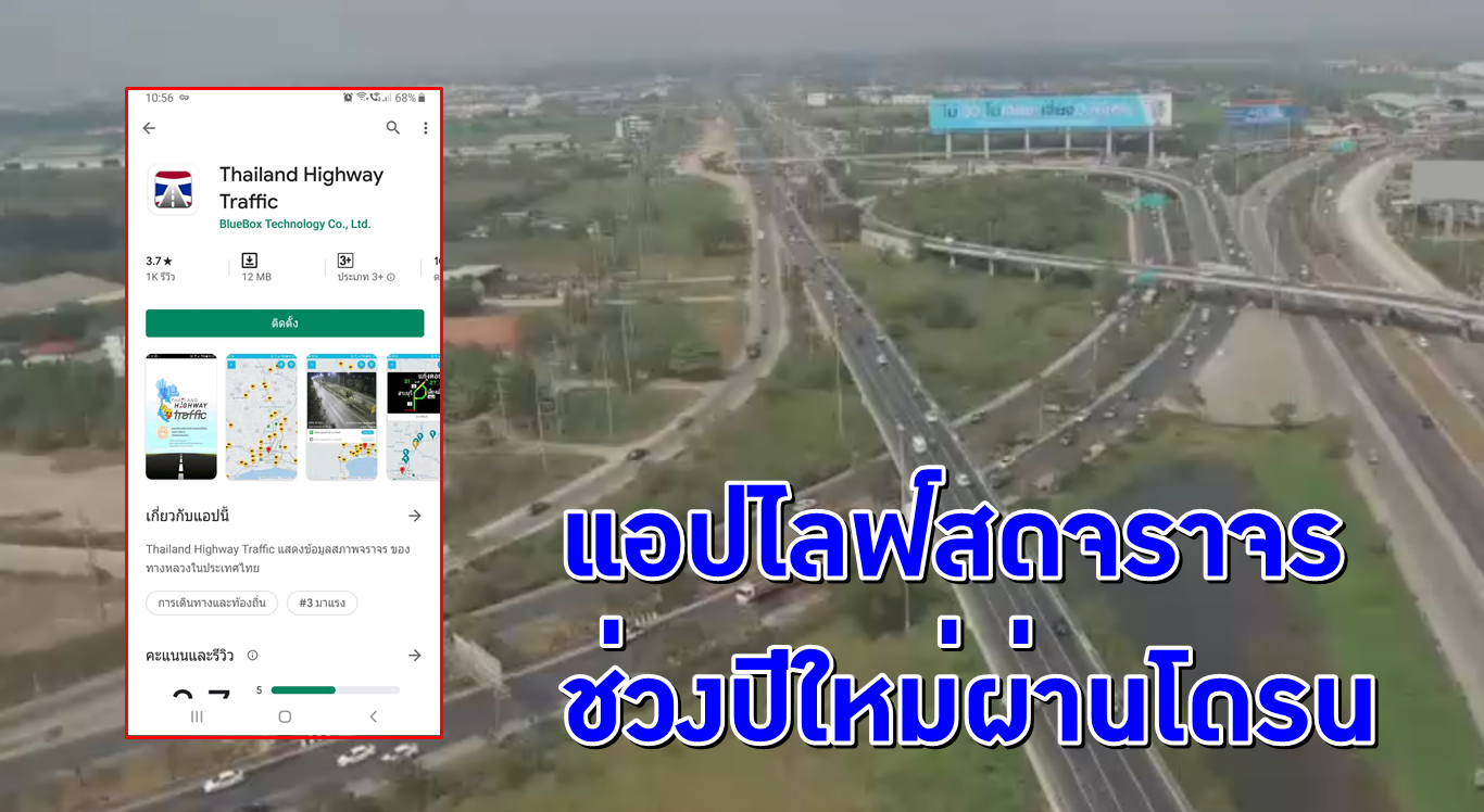 สุดล้ำ! ทางหลวงชวนโหลดแอป “Thailand Highway Traffic” ไลฟ์สดจราจรช่วงปีใหม่ผ่านโดรน