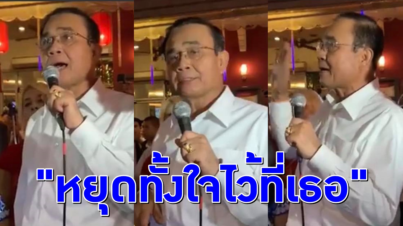 (คลิป) หยุดตรงนี้ที่เธอ!! ‘บิ๊กตู่’ โชว์ร้องเพลงรักกลางเยาวราช ขณะร่วมงาน “เดิน กิน ชิม เที่ยว Walking Street”