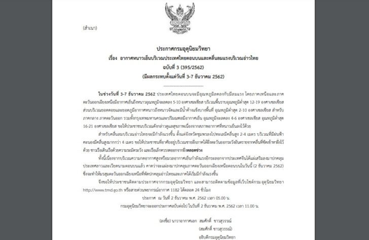 03-อากาศหนาว กรมอุตุฯเตือนอากาศหนาวเย็นช่วง 3-7 ธ.ค.นี้ อุณหภูมิลดฮวบ 5-10 องศา