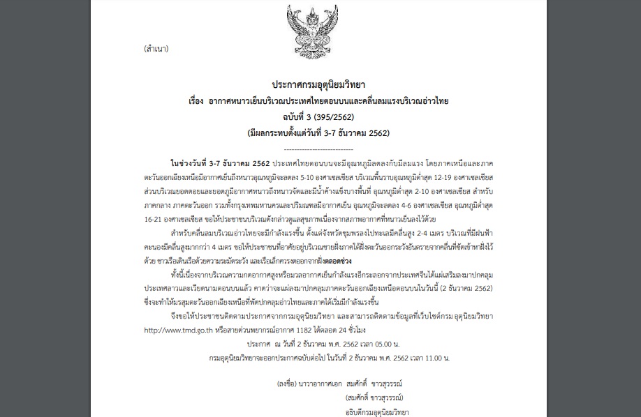 กรมอุตุฯเตือนอากาศหนาวเย็นช่วง 3-7 ธ.ค.นี้ อุณหภูมิลดฮวบ 5-10 องศา